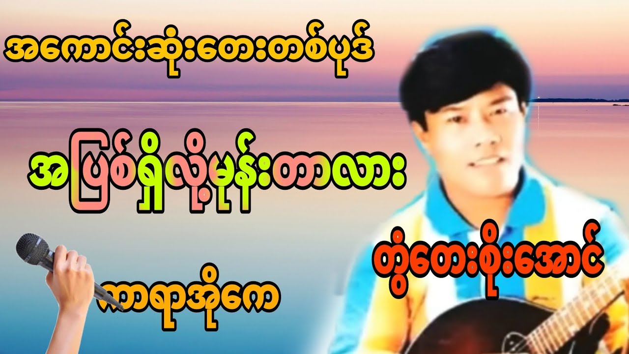 #အပြစ်ရှိလို့မုန်းတာလား#တွံတေးစိုးအောင် #karaoke #ကာရာအိုကေ #kbnayshine