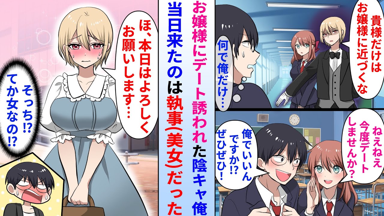 【漫画】美人お嬢様の執事に嫌われている陰キャ俺。ある日、お嬢様にデート誘われた→しかし当日現れたのは執事(美女)の方で…執事「今日はよろしく…」俺「お、女！？」