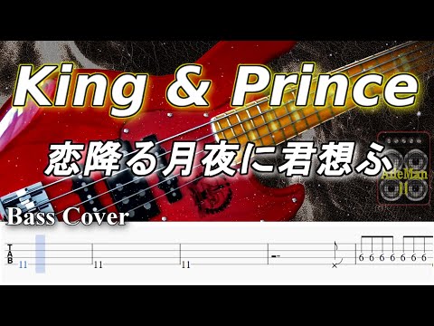 【TAB譜付ベース】King & Prince - 恋降る月夜に君想ふ /キンプリ【弾いてみた・ベースカバー】BassCover　※演奏動画なし