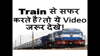 Train से सफर करते है? तो ये Video जरूर देखे! Check Live location without Internet |Where is my train