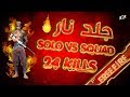 [B2K] جلد نار سولو ضد سكواد رانكد 24 كيل | FREE FIRE SOLO VS SQUAD RANKED 24 KILLS