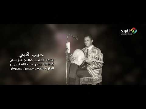 حبيب قلبي غناء الفنان محمد صالح عزاني 
