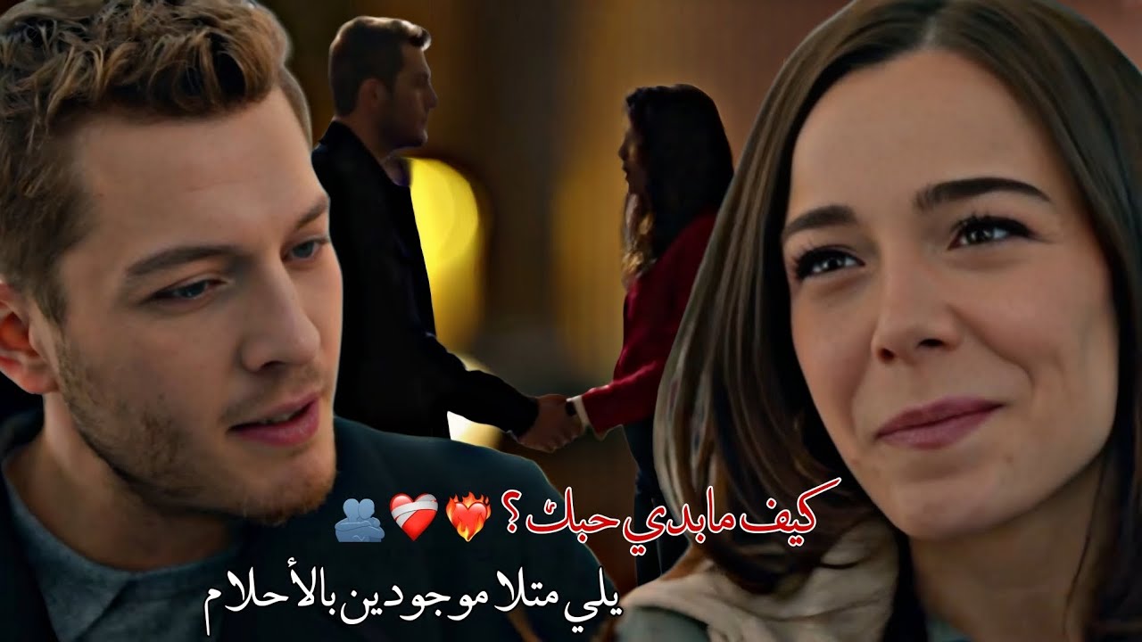 بالأحلام 🥹🫂|| ناصيف & باميلا|| جيهان وملك 🥹❤️‍🔥 cihan ve malek || #siyah_kalp #cihmel #القلب_الاسود