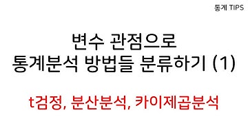 변수 관점으로 통계분석방법들 분류하기 (1)