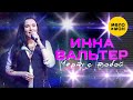 Инна Вальтер - Чёрт с тобой (Концертное видео)