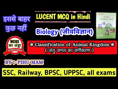 जंतु जगत का वर्गीकरण : Classification of animal kingdom | lucent biology | Lucent samanya vigyan