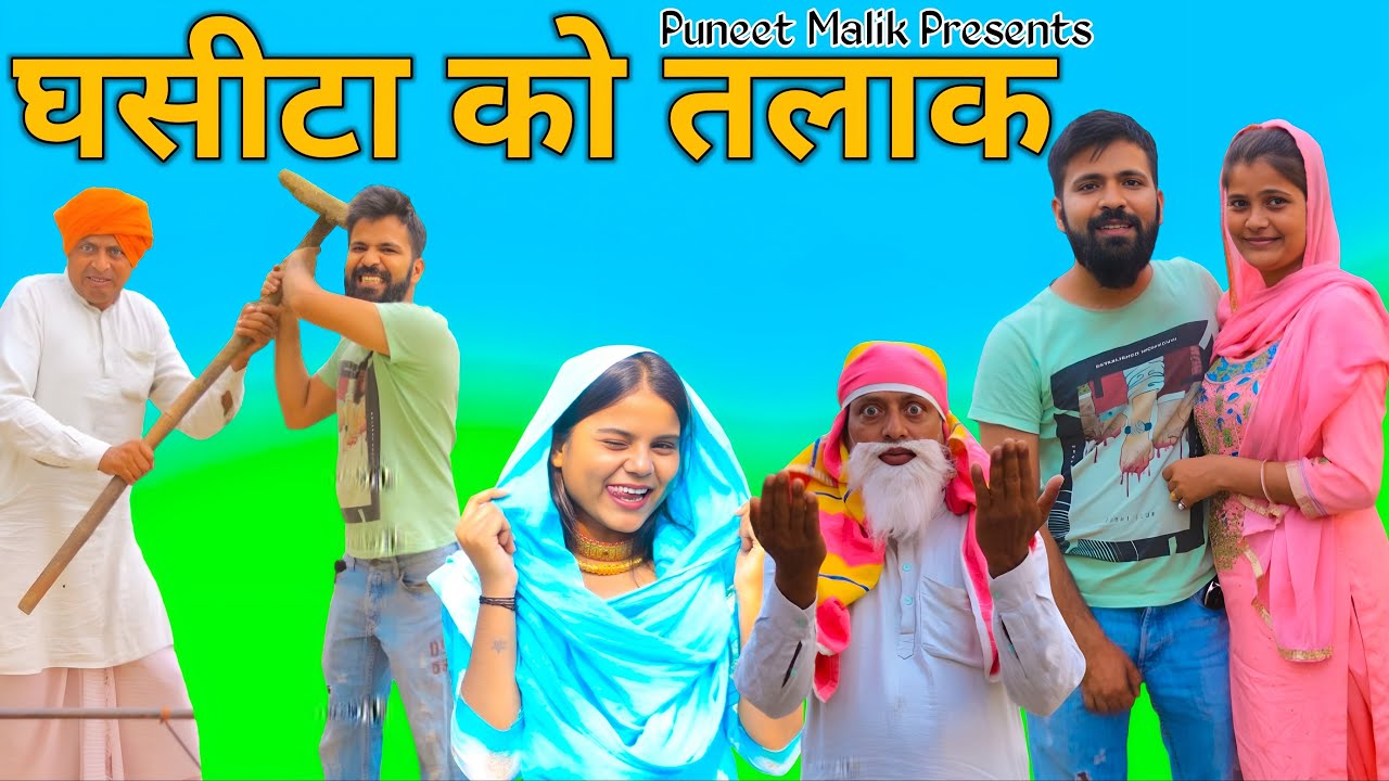घसीटा को तलाक//Mewati comedy//