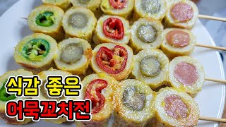 식감이 정말 좋아요 👩 느끼하지 않은 어묵꼬치전