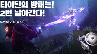 수호자도 방패 2번 던진다! 두번째 기회 빌드(공허3.0)-데스티니 가디언즈-