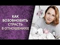 Как возобновить страсть в отношениях