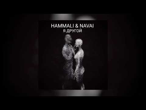 Hammali & Navai - Я другой 2022