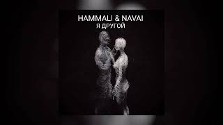 Hammali & Navai - Я другой 2022