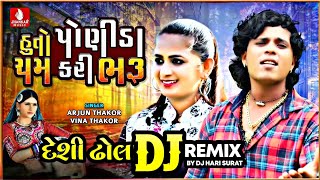 Huto Ponida Cham Kari Bharu (DJ Remix) Arjun Thakor DJ Song| Vina Thakor DJ Song | Gabbar Thakor 