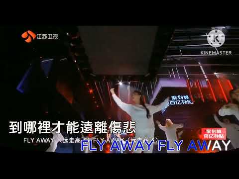 [ KTV ] Fly Away - G.E.M 邓紫棋 Đặng Tử Kỳ Karaoke Bản Live
