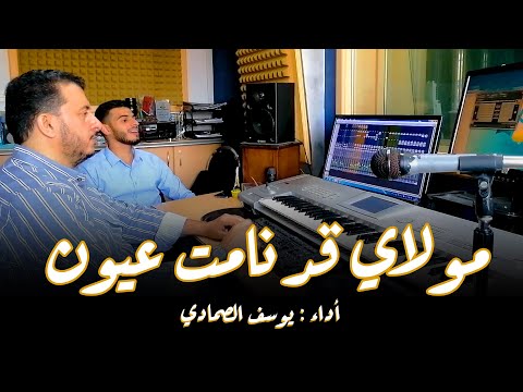 مولاي قد نامت عيون يوسف الصمادي