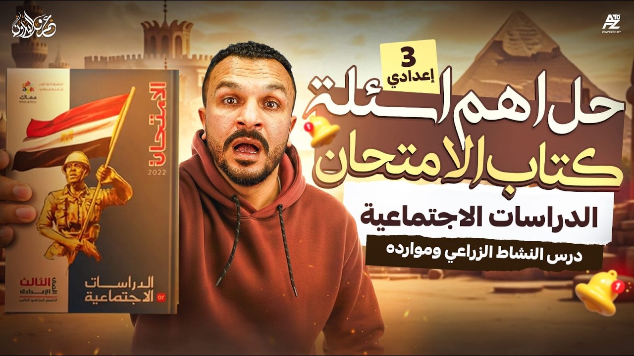 النشاط الزراعي وموارده🔥حل وشرح اهم أسئلة كتاب الامتحان | دراسات تالتة اعدادي ترم تاني 2026 | البارون