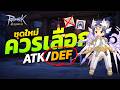 ชุดใหม่ ควรเลือก Def ชุดที่ถึกที่สุดในตอนนี้ | Ragnarok Origin