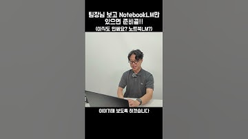 팀장님 보고 NotebookLM만있으면 준비끝!!(아직도 안써요? 노트북LM?)