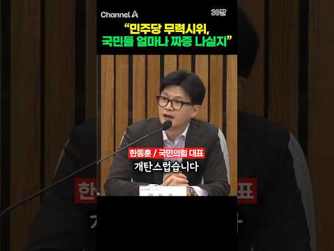 &amp;quot;민주당 <strong>무력시위</strong>, 국민들 얼마나 짜증 나실지&amp;quot; #채널A #shorts #30짤