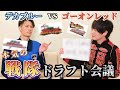 走輔とホージーがドリーム戦隊を作ってみた！