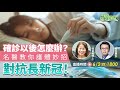 頭痛喘氣 全身無力 如何對抗 長新冠 ？ 兒童確診 這樣超危險？！【挖健康直播】 何美鄉博士 巫漢盟醫師