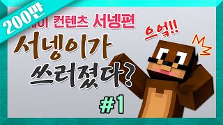 양띵 [스토리 탈출맵 서넹이가 쓰러졌다? 1편 / 서바라기 제작] 마인크래프트