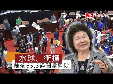 監委同意權》65:3! 立院同意陳菊出任監察院長 - 監委同意權》65:3! 立院同意陳菊出任監察院長