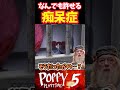 【ポピープレイタイム5】老人が時間を空けてゲーム実況をしてはいけない理由 #声真似 #shorts #ギャンブルドア #poppyplaytime #ダンブルドア校長