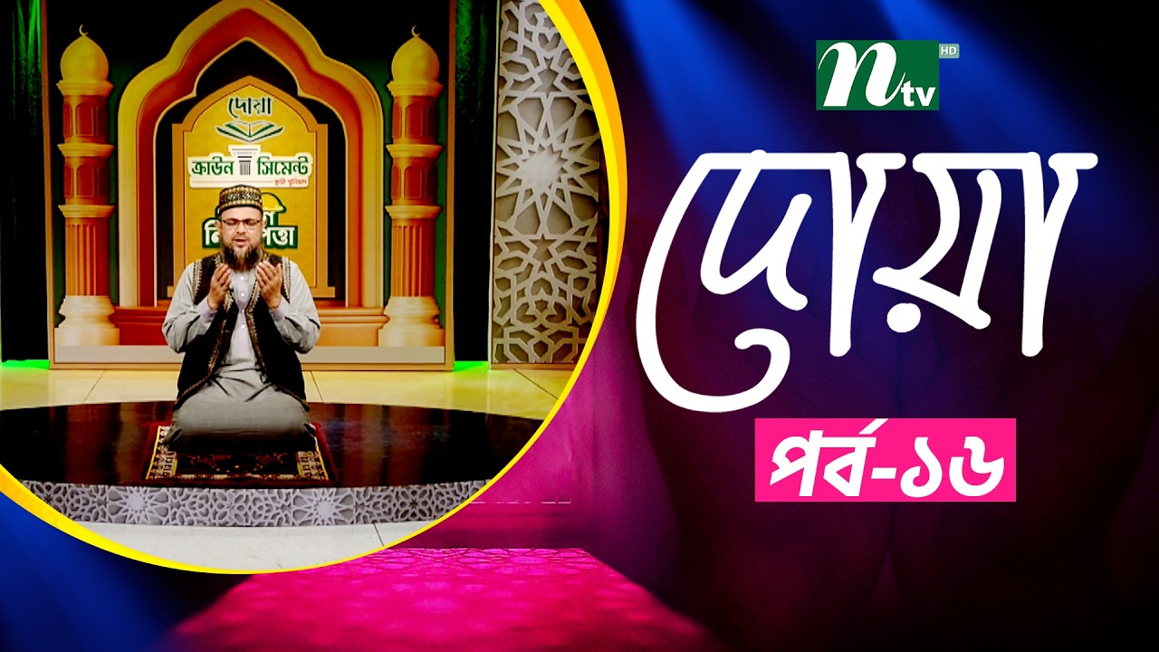 ইফতার মোনাজাত ২০২৬ | EP 16 | Iftar Monajat | NTV Islamic Show 2026
