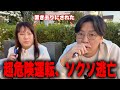 【警察出頭】ソクソ運転中にゲームで超危険運転、出先で突然失踪…彼女を置いて一体どこへ？そして警察に出頭する大事態に…