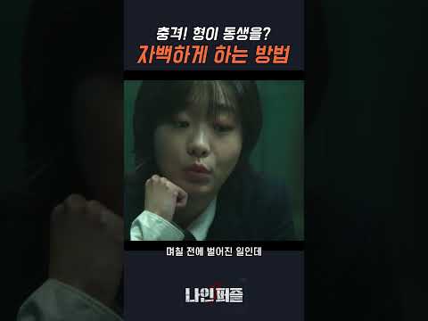 충격! 프로파일러가 범인 스스로 자백하게 하는 방법 /#나인퍼즐 #디즈니플러스 #손석구  #김다미 #NNPZ9