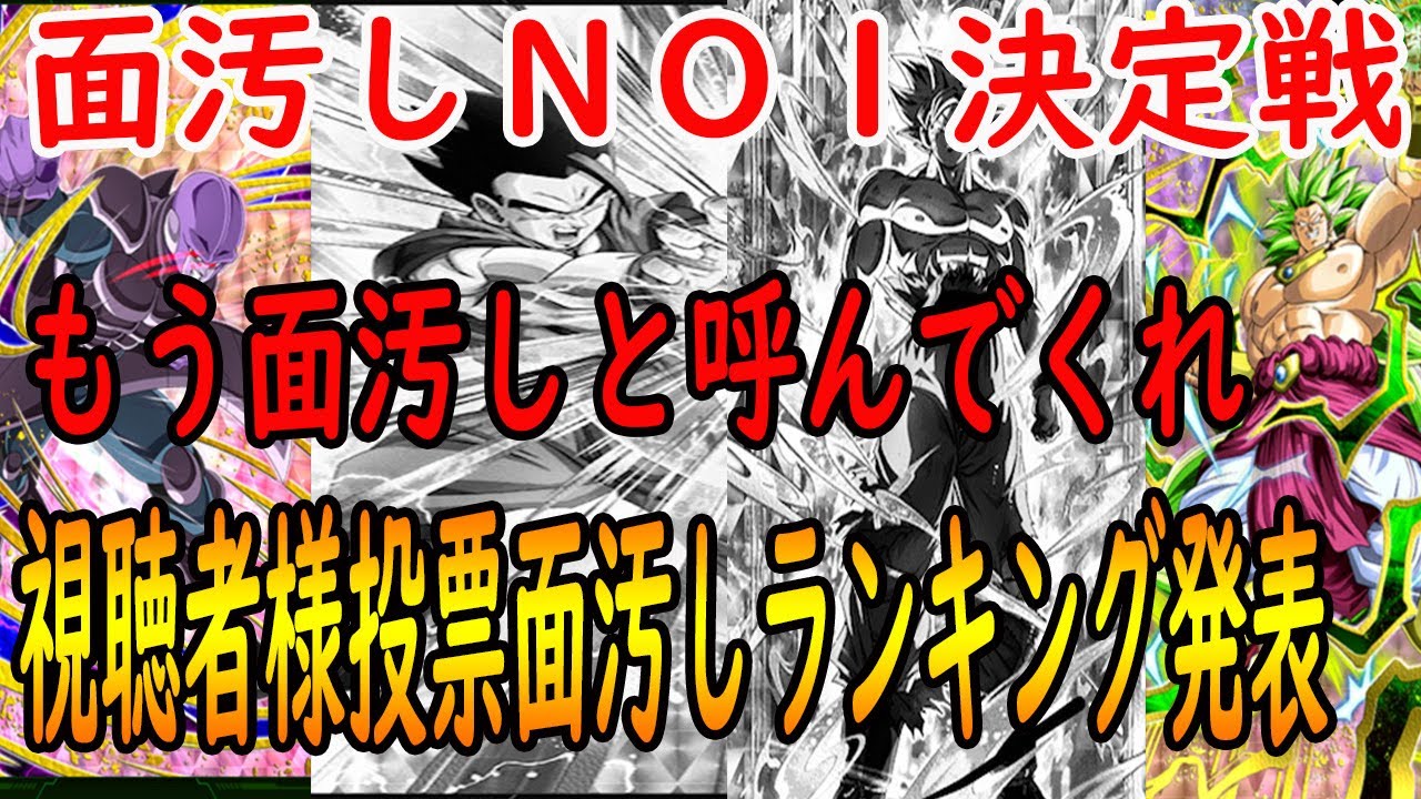 ドッカンバトル 面汚し会のｎｏ１決定 視聴者投票面汚しランキング結果発表 Youtube