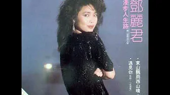 漫步人生路 鄧麗君 "Strolling Through Life" Teresa Teng #1983 漫步人生路 鄧麗君 "Strolling Through Life" Teresa Teng #1983