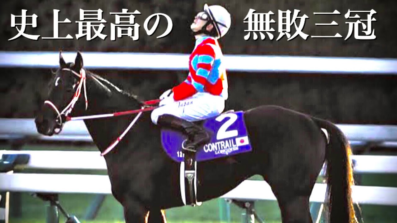 競馬MAD】 その馬は、史上最弱の三冠馬と呼ばれていた。〜2021年
