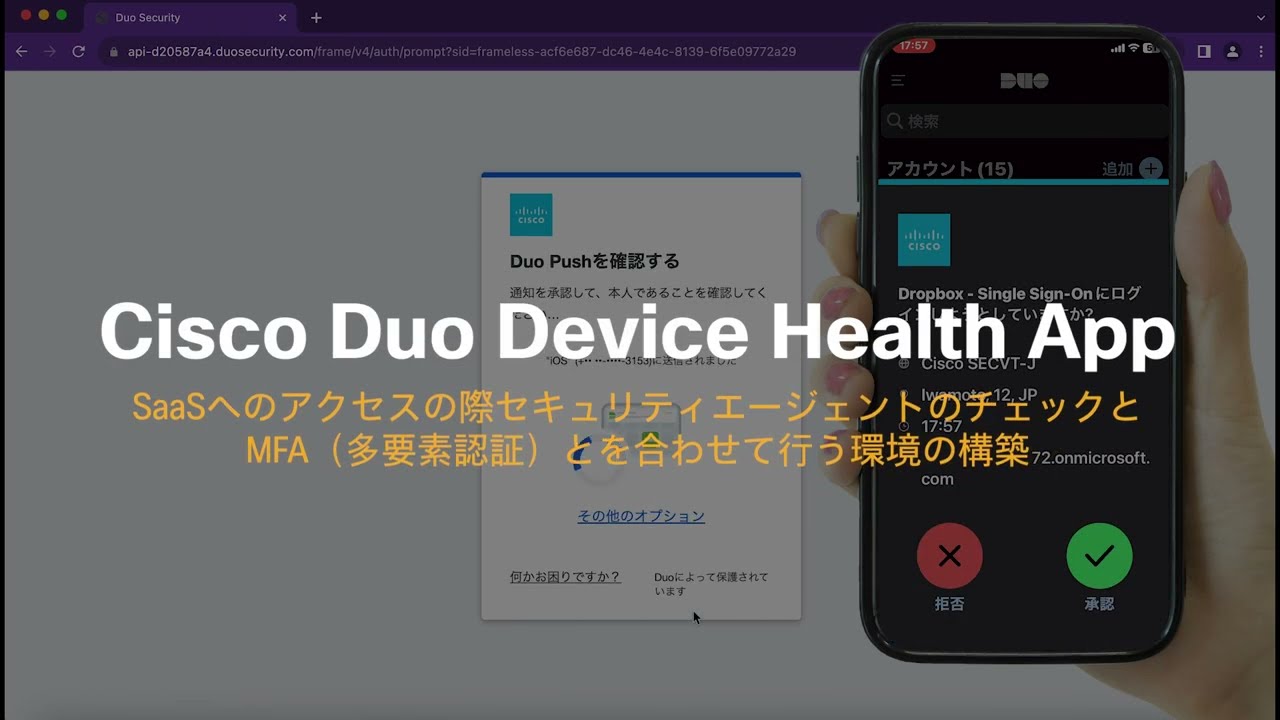 DHA でセキュリティエージェントをチェックする 〜 Duo と Secure