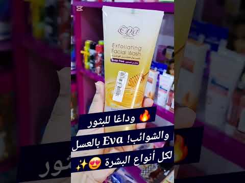 غسول ايفا غسول بالعسل تنظيف البشرة عناية بالبشرة بشرة صحية روتين البشرة سكين كير السعودية