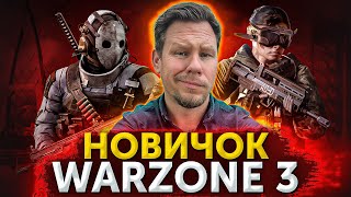 Новый WARZONE 3 глазами новичка в 2024!