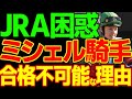 ミカエル・ミシェル上手いの？下手なの？日本行きを熱望する美しすぎるフランス人騎手の実像とJRAは絶対に合格させない事情を考察して解説する動画【私の競馬論】【競馬ゆっくり】【競馬事件簿】