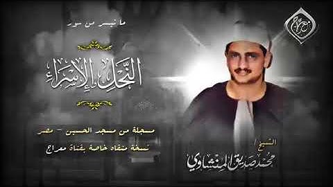 تلاوة خاشعة للشيخ محمد صديق المنشاوي رحمة الله مماتيسرمن سورة النحل والاسراء من مسجد الحسين -مصر