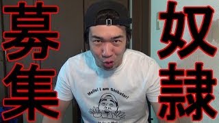 シバター動画撮影スタッフ（奴隷）募集します！