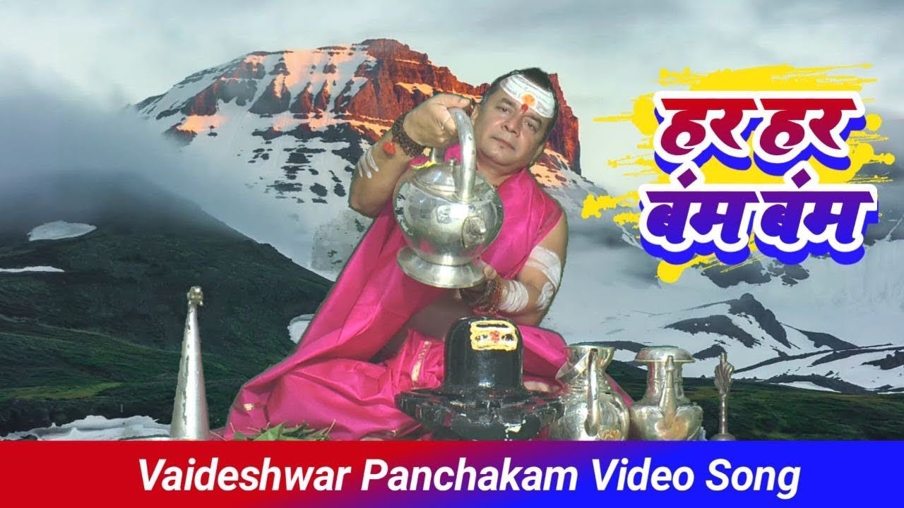 Har Har Bam Bam       Ram Parihast  Shree Vaideshwar Panchakam  Shiv Shlok