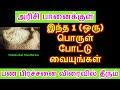 அரிசி பானைக்குள் இந்த 1 பொருள் போட்டு வையுங்கள் பண பிரச்சனை விரைவில் தீர...