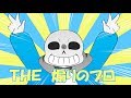 手描きundertale 小ネタ
