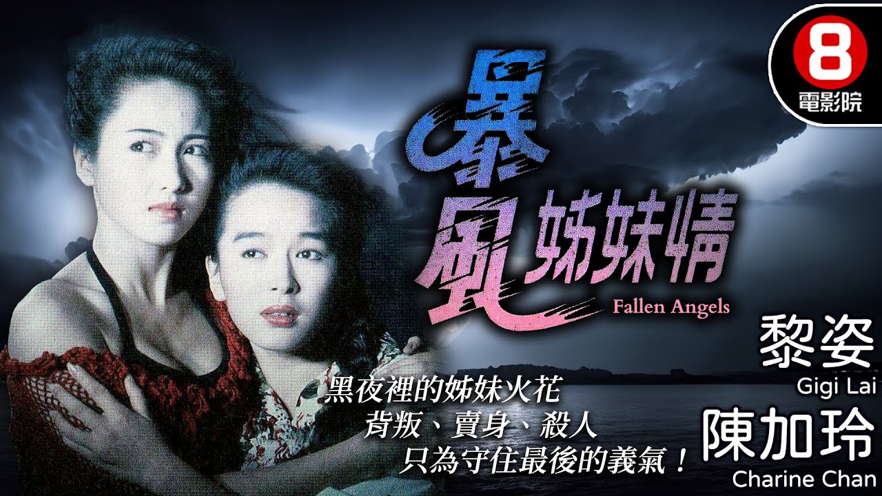 殘破青春 黎姿超強演技 女性主義電影｜暴風姊妹情 (Fallen Angels)｜黎姿｜陳加玲｜黎耀祥｜劉玉翠｜粵語中字｜電視電影｜8號電影院 HK Movie
