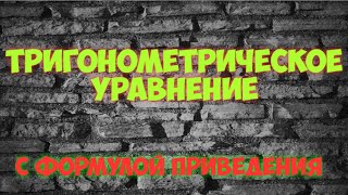 картинка: Тригонометрическое уравнение с формулой приведения