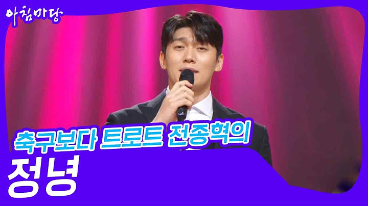 축구보다 트로트 전종혁의 ‘정녕’♬ [아침마당] | KBS 241113 방송