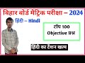 hindi 100 vvi objective question answer । देख लो यही आएगा 15 फरवरी को। important video 2024