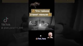 ‼️ЧТО ТАЙНОЕ СТАНЕТ ЯВНЫМ😡🌈⚜️