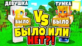 картинка: БЛИЗКИЕ ОТВЕЧАЮТ НА ЛИЧНЫЕ ВОПРОСЫ?! ВСЯ ПРАВДА! БЫЛО ИЛИ НЕ БЫЛО в МАЙНКРАФТ!?