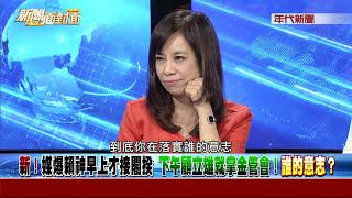0907新聞面對面》Part3 (揭!媒爆5大顧人怨閣員全留任!再掀英斷賴大位陰謀論)